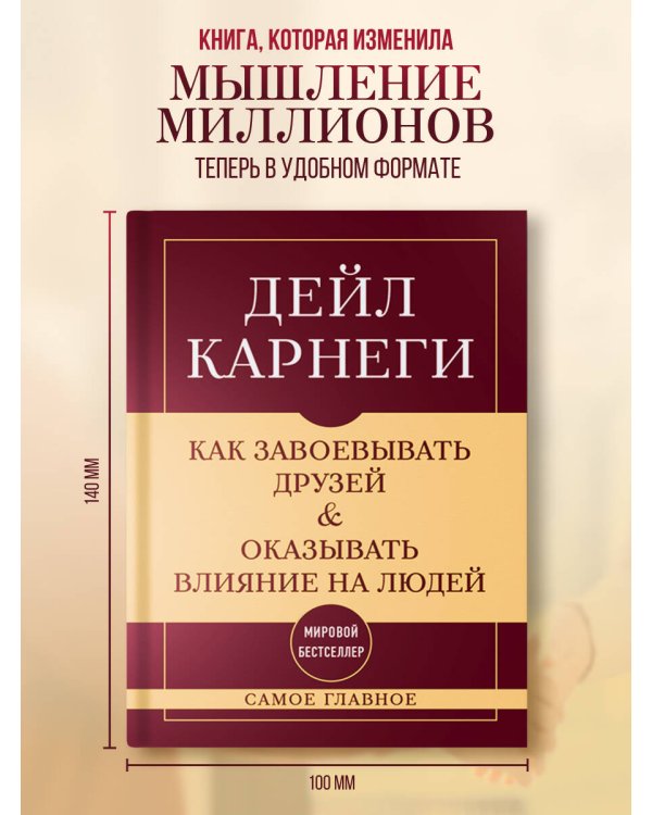 Как завоевывать друзей и оказывать влияние на людей. Самое главное