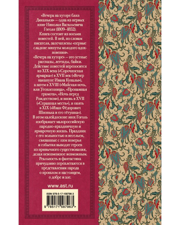 Вечера на хуторе близ Диканьки