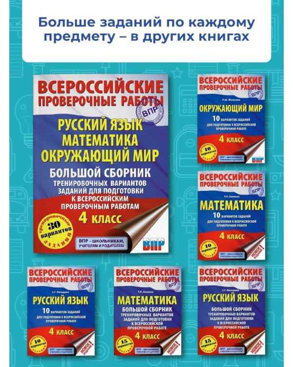 Русский язык. Математика. Окружающий мир. Большой сборник тренировочных вариантов заданий для подготовки к ВПР. 4 класс. 30 вариантов