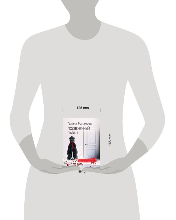 Подвенечный саван