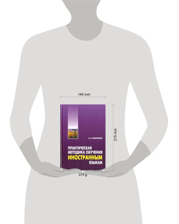 Практическая методика обучения иностранным языкам(ПЕРЕПЛЕТ)