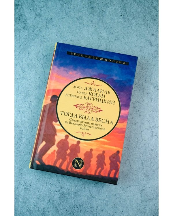 Тогда была весна. Стихи поэтов, павших на Великой Отечественной войне