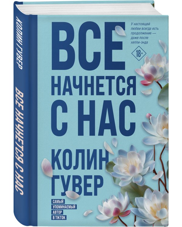 Все начнется с нас