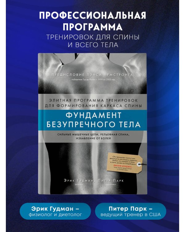 Фундамент безупречного тела. Элитная программа тренировок для формирования каркаса спины