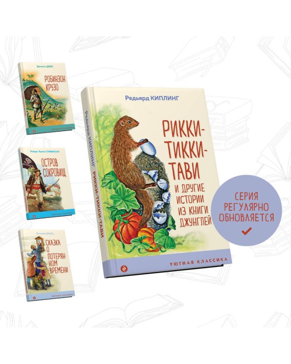 Рикки-Тикки-Тави и другие истории из Книги джунглей