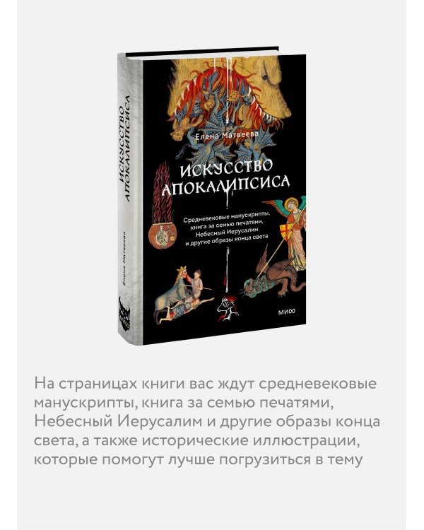 Искусство Апокалипсиса. Средневековые манускрипты, книга за семью печатями, Небесный Иерусалим и другие образы конца света