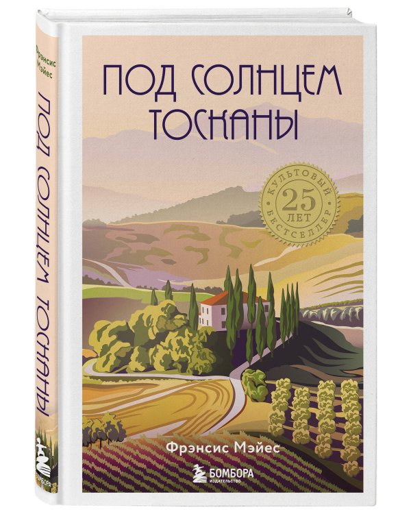 Под солнцем Тосканы