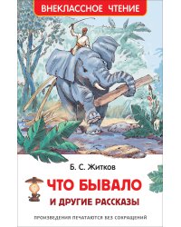 Житков Б. Что бывало и другие рассказы (ВЧ)