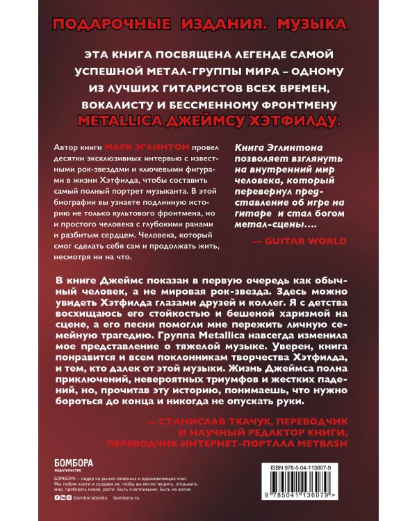 So let it be written: подлинная биография фронтмена Metallica Джеймса Хэтфилда