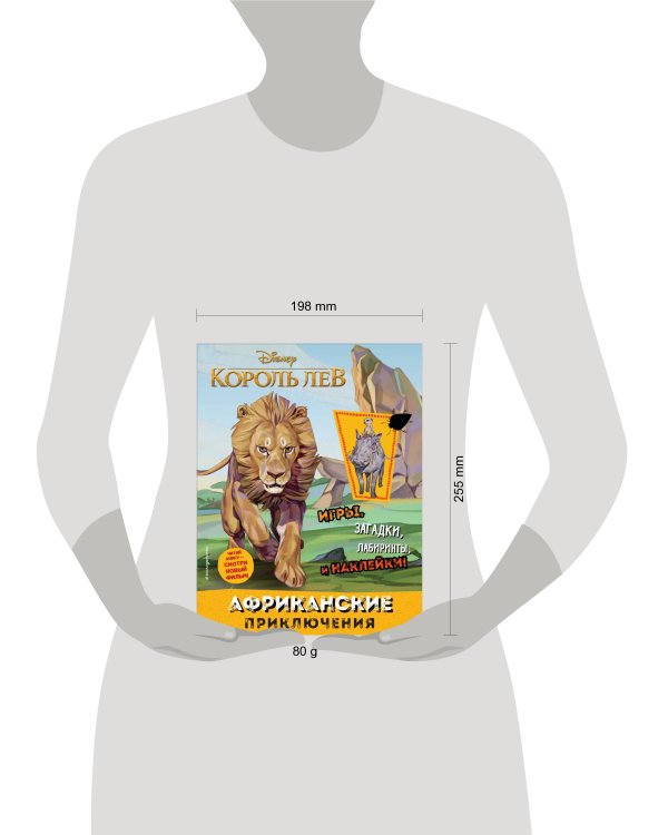 Африканские приключения (с наклейками)