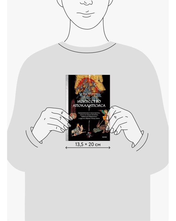 Искусство Апокалипсиса. Средневековые манускрипты, книга за семью печатями, Небесный Иерусалим и другие образы конца света