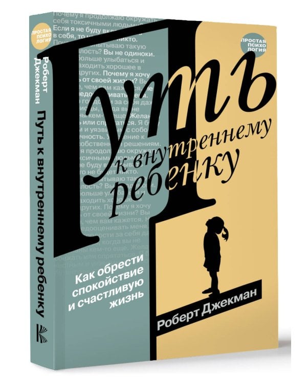 Путь к внутреннему ребенку. Как обрести спокойствие и счастливую жизнь