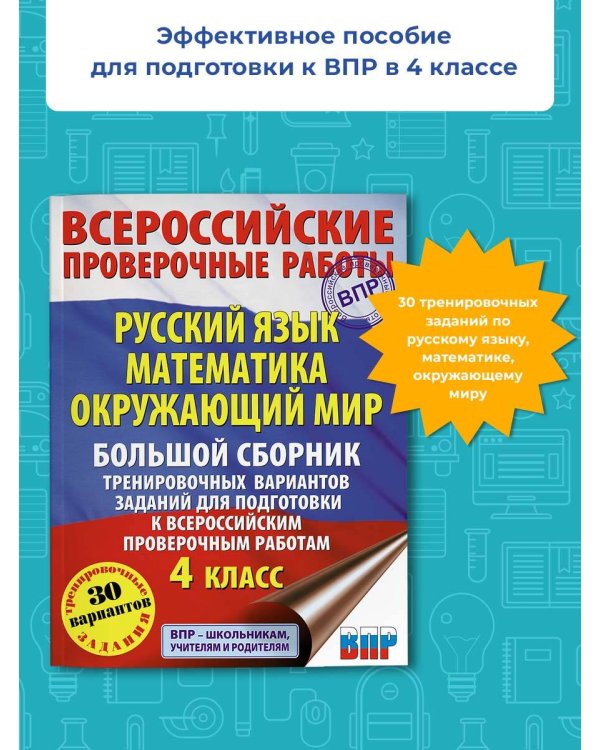 Русский язык. Математика. Окружающий мир. Большой сборник тренировочных вариантов заданий для подготовки к ВПР. 4 класс. 30 вариантов