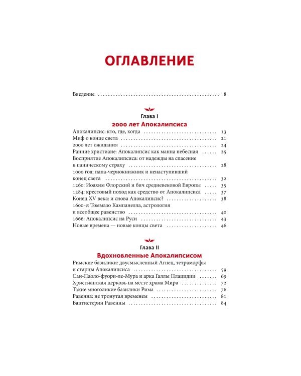 Искусство Апокалипсиса. Средневековые манускрипты, книга за семью печатями, Небесный Иерусалим и другие образы конца света