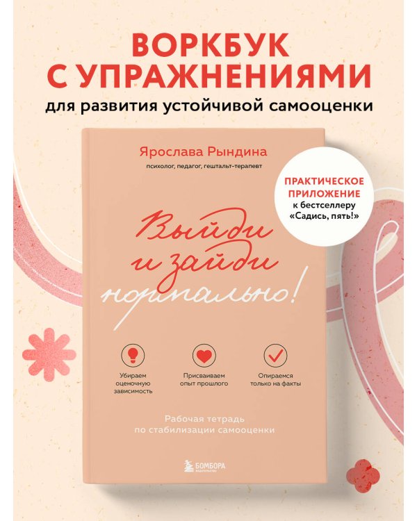 Выйди и зайди нормально! Рабочая тетрадь по стабилизации самооценки