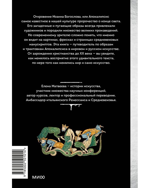 Искусство Апокалипсиса. Средневековые манускрипты, книга за семью печатями, Небесный Иерусалим и другие образы конца света