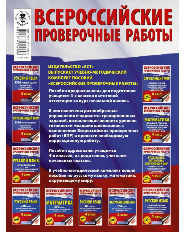 Русский язык. Математика. Окружающий мир. Большой сборник тренировочных вариантов заданий для подготовки к ВПР. 4 класс. 30 вариантов