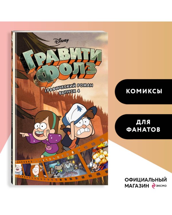 Гравити Фолз. Графический роман. Вып. 4