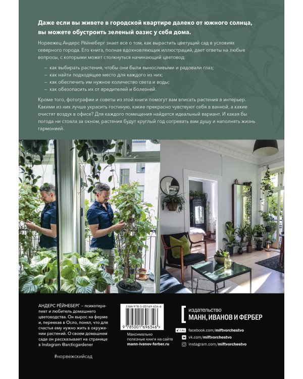 Норвежский сад. Красивые и выносливые растения для городской квартиры