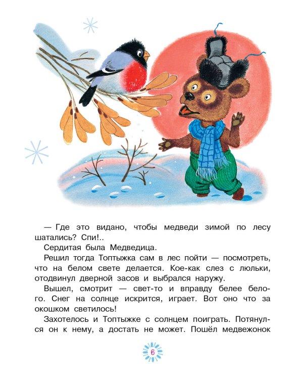 Топтыжка. Сказки