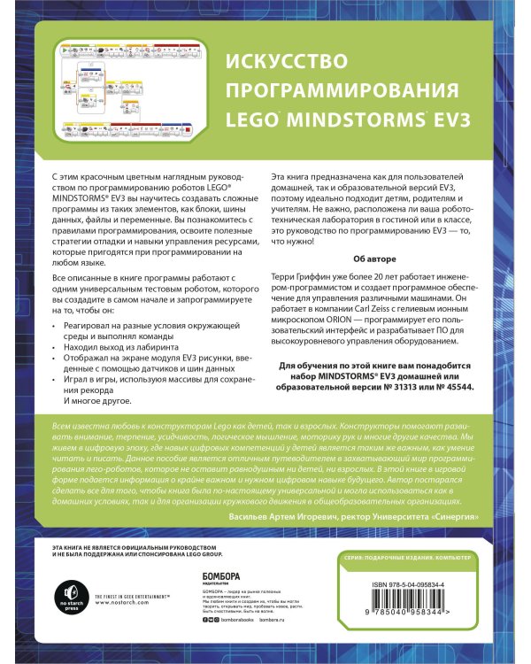 Искусство программирования LEGO MINDSTORMS EV3