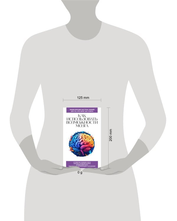 Как использовать возможности мозга. Для тех, кто хочет все успеть (новое оформление)