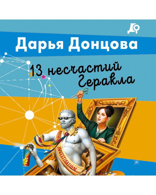 13 несчастий Геракла