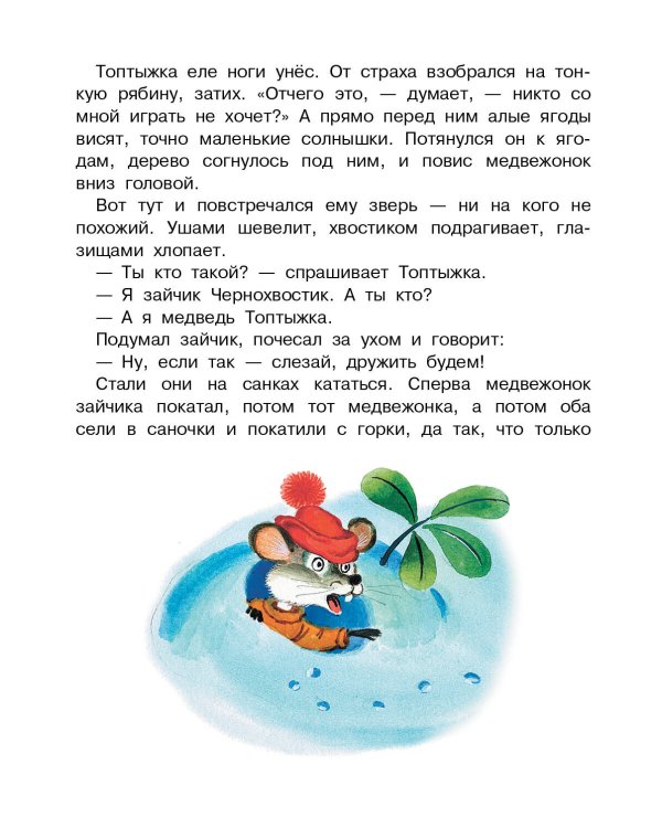 Топтыжка. Сказки