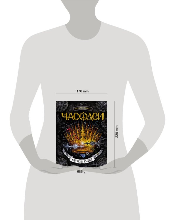 Часодеи. 6. Часовая битва