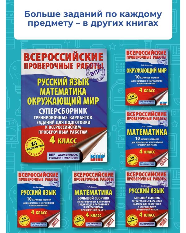 Русский язык. Математика. Окружающий мир. Суперсборник тренировочных вариантов заданий для подготовки к ВПР. 4 класс. 45 вариантов