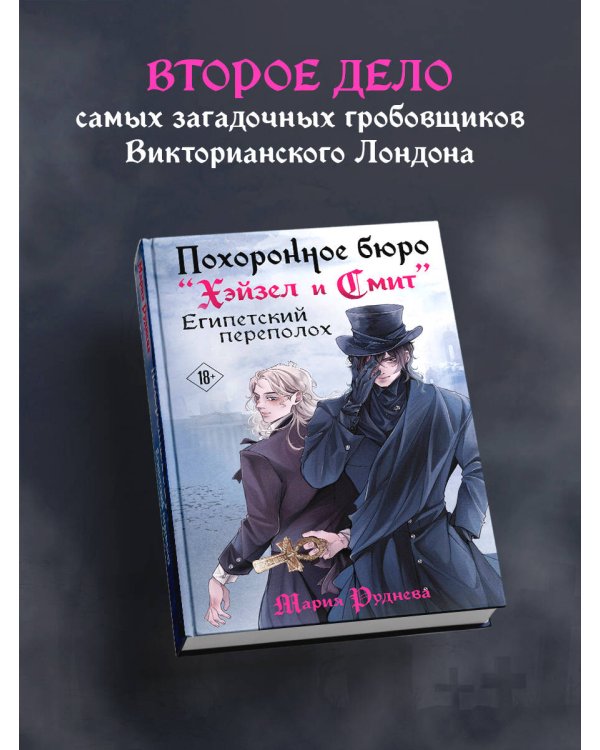Похоронное бюро "Хэйзел и Смит". Египетский переполох