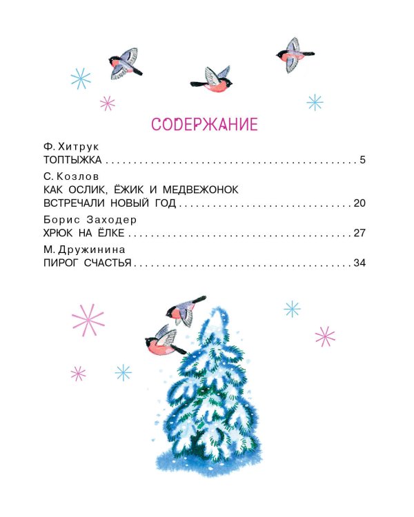 Топтыжка. Сказки