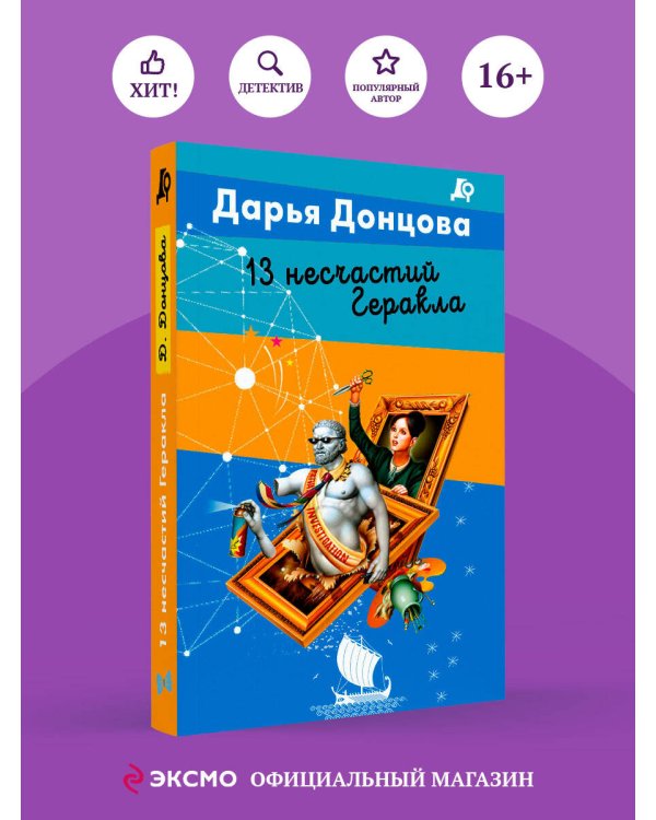 13 несчастий Геракла