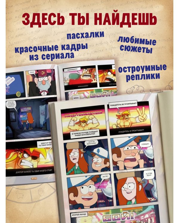 Гравити Фолз. Графический роман. Вып. 4