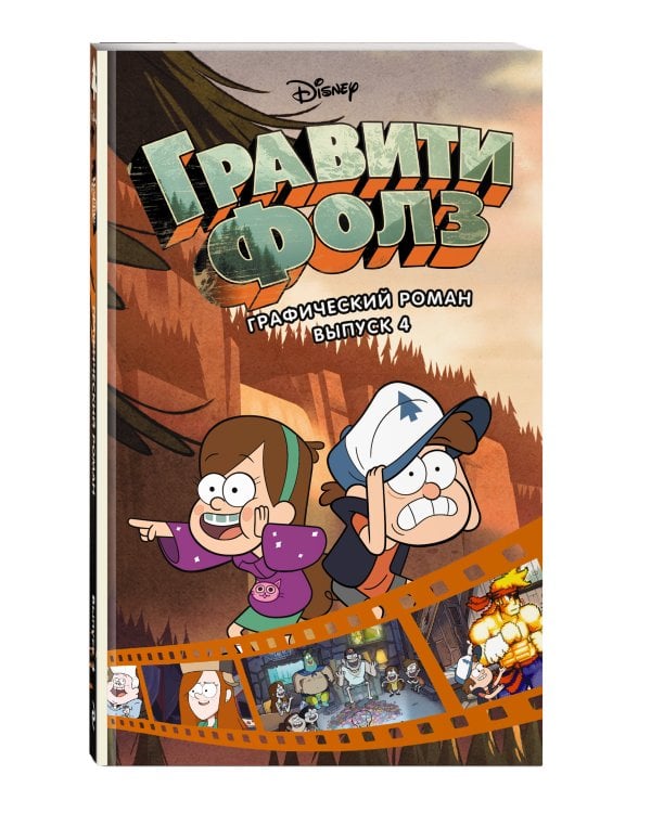 Гравити Фолз. Графический роман. Вып. 4