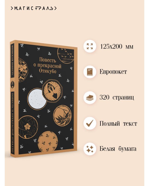 Повесть о прекрасной Отикубо