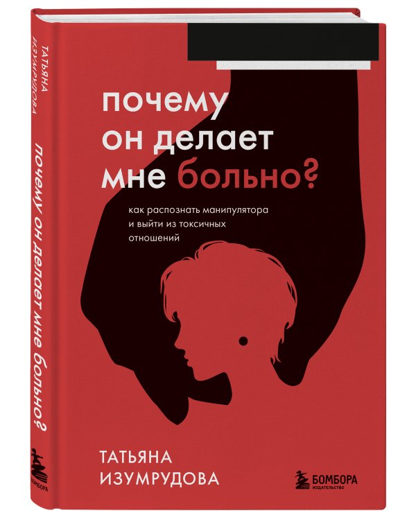Почему он делает мне больно? Как распознать манипулятора и выйти из токсичных отношений