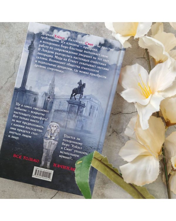 Похоронное бюро "Хэйзел и Смит". Египетский переполох