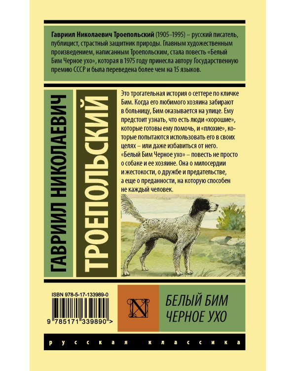 Белый Бим Черное ухо