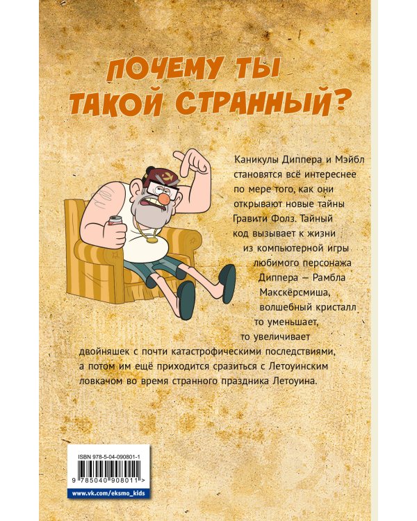 Гравити Фолз. Графический роман. Вып. 4