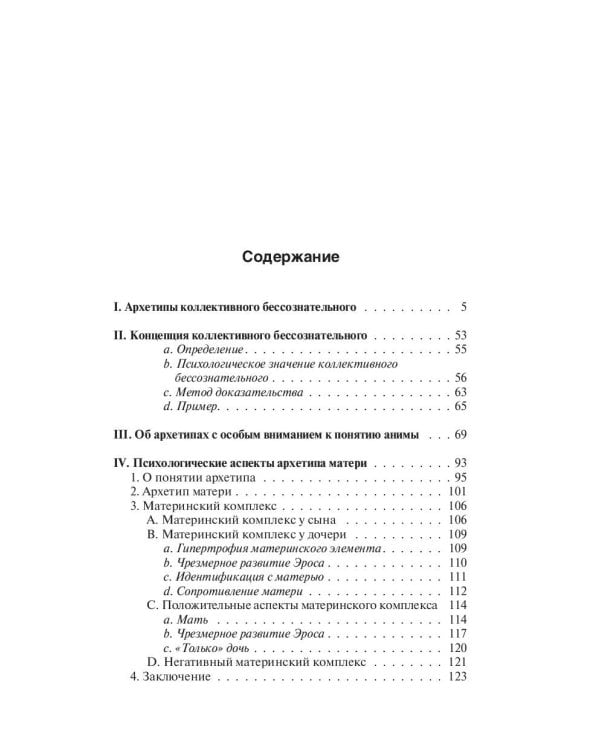 Архетипы и коллективное бессознательное