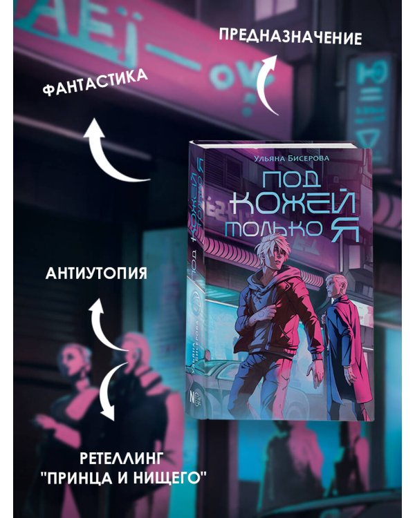 Под кожей только я