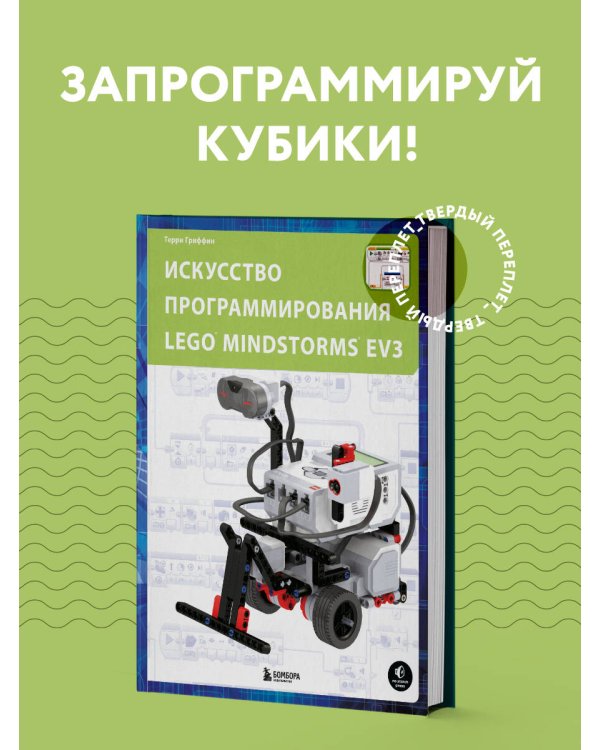 Искусство программирования LEGO MINDSTORMS EV3