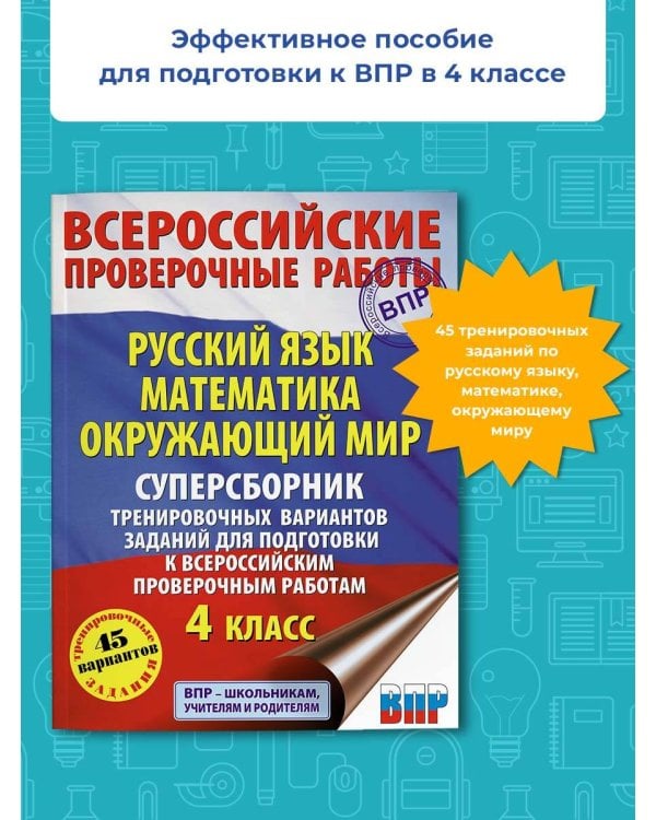 Русский язык. Математика. Окружающий мир. Суперсборник тренировочных вариантов заданий для подготовки к ВПР. 4 класс. 45 вариантов