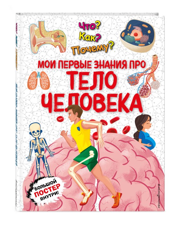 Что? Как? Почему? Мои первые знания про ТЕЛО ЧЕЛОВЕКА (с постером)