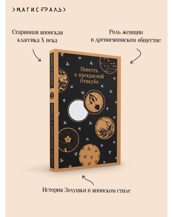 Повесть о прекрасной Отикубо