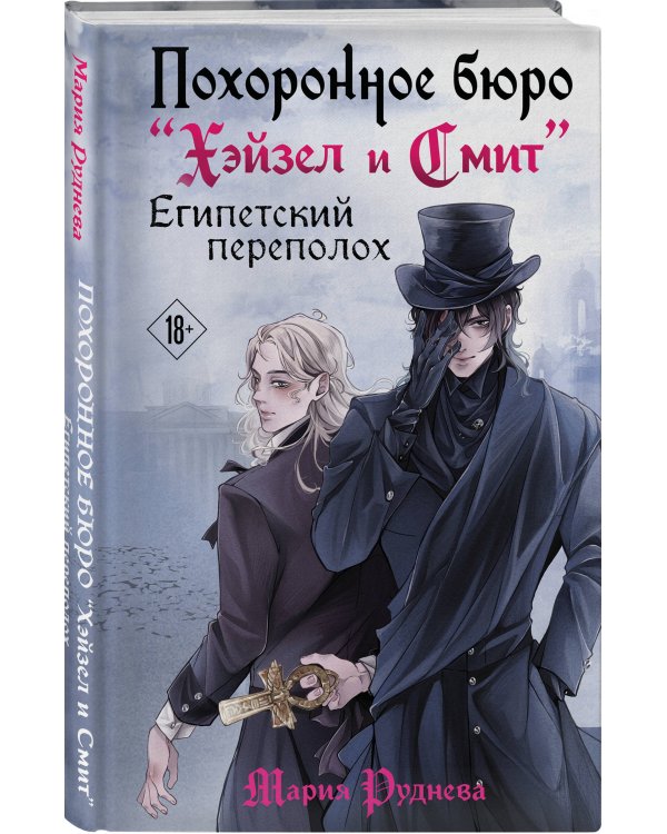 Похоронное бюро "Хэйзел и Смит". Египетский переполох