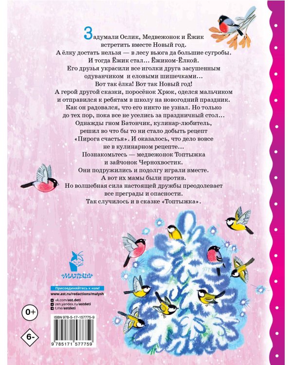 Топтыжка. Сказки