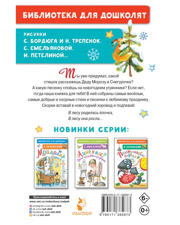 В лесу родилась ёлочка. Новогодние стихи и песенки