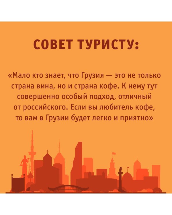 Грузия. Маршруты для путешествий